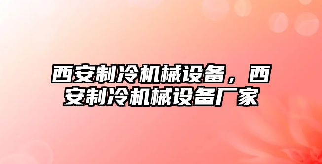 西安制冷機械設備，西安制冷機械設備廠家