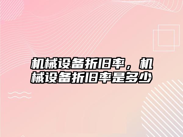 機械設備折舊率，機械設備折舊率是多少