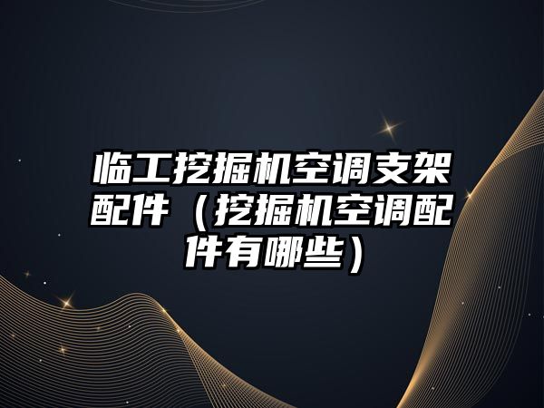臨工挖掘機空調支架配件（挖掘機空調配件有哪些）