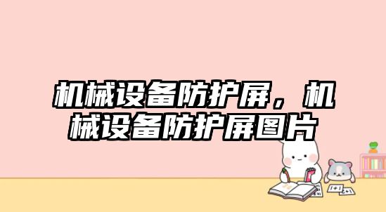 機械設備防護屏，機械設備防護屏圖片