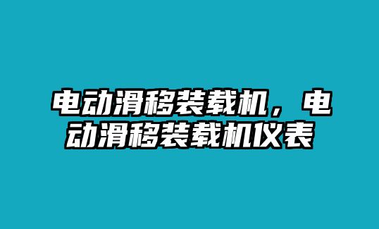 電動滑移裝載機，電動滑移裝載機儀表