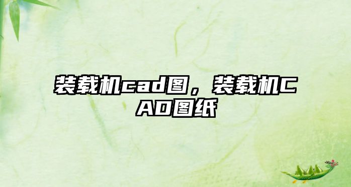 裝載機cad圖，裝載機CAD圖紙