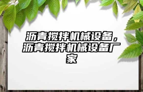 瀝青攪拌機械設備，瀝青攪拌機械設備廠家