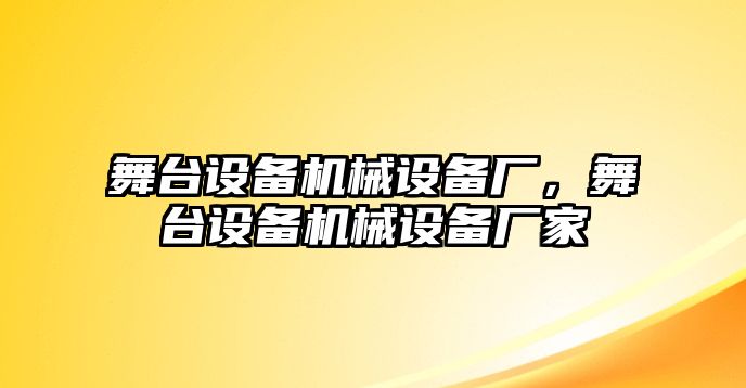 舞臺設備機械設備廠，舞臺設備機械設備廠家