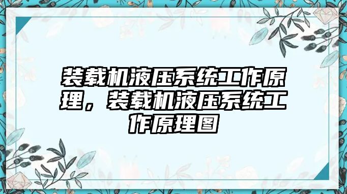 裝載機(jī)液壓系統(tǒng)工作原理，裝載機(jī)液壓系統(tǒng)工作原理圖