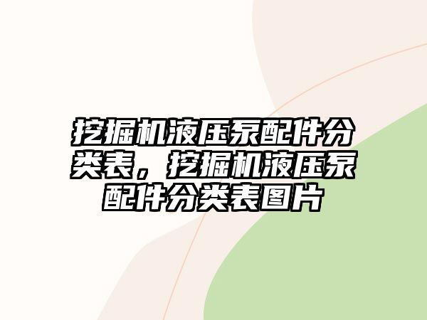 挖掘機液壓泵配件分類表，挖掘機液壓泵配件分類表圖片