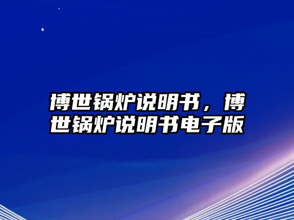 博世鍋爐說明書，博世鍋爐說明書電子版