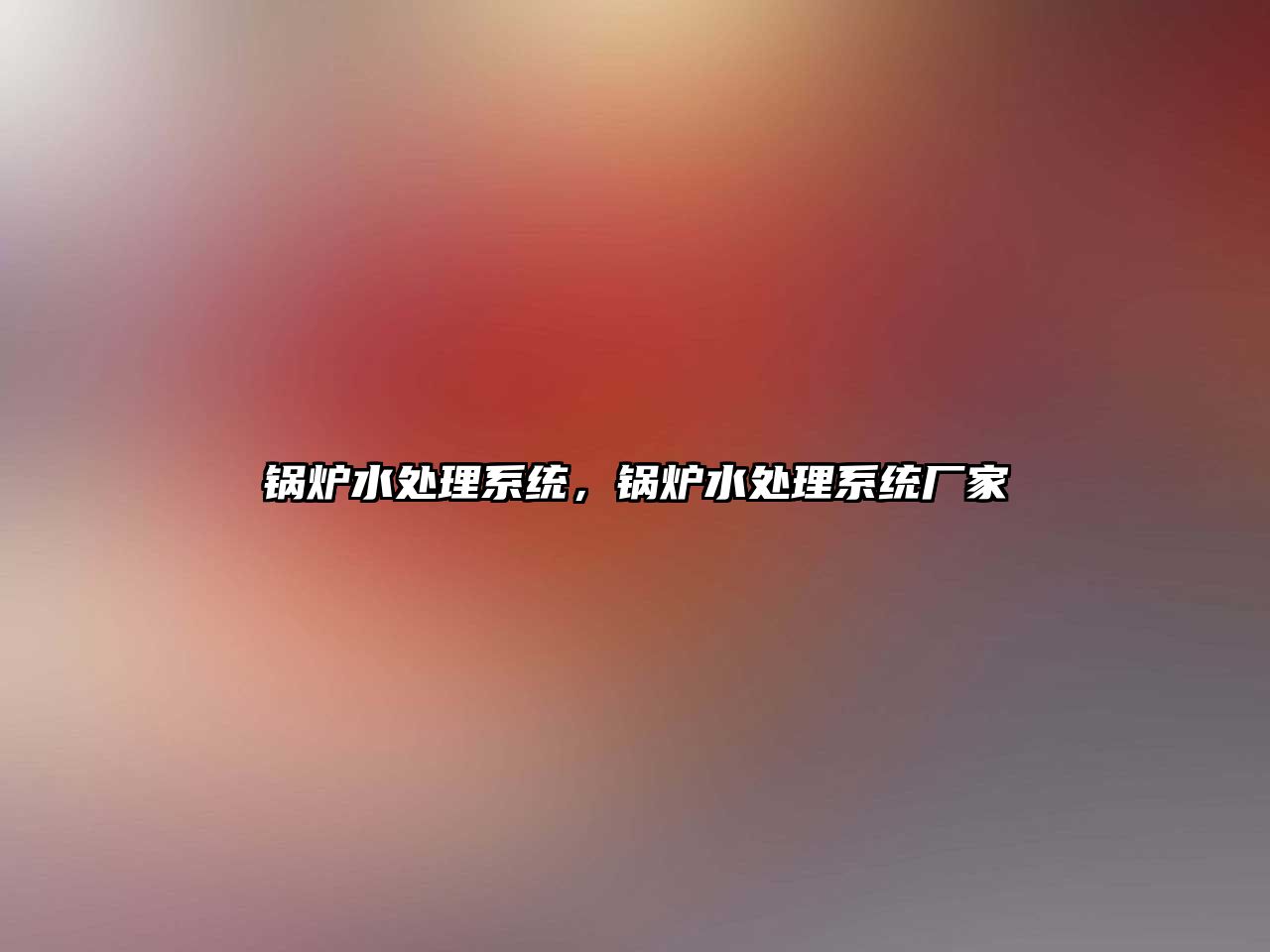 鍋爐水處理系統(tǒng)，鍋爐水處理系統(tǒng)廠家