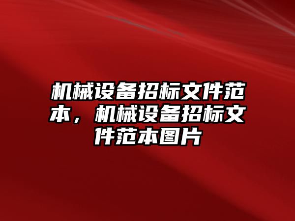 機(jī)械設(shè)備招標(biāo)文件范本，機(jī)械設(shè)備招標(biāo)文件范本圖片