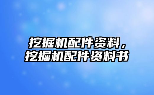 挖掘機配件資料，挖掘機配件資料書