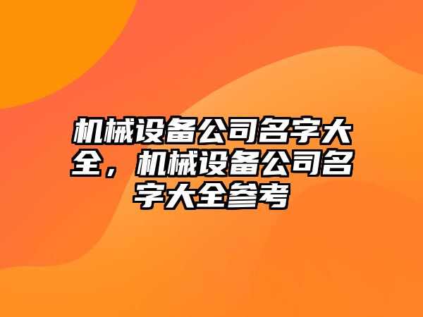 機械設備公司名字大全，機械設備公司名字大全參考