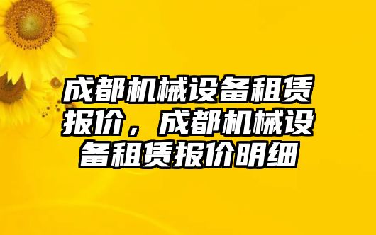 成都機械設備租賃報價，成都機械設備租賃報價明細