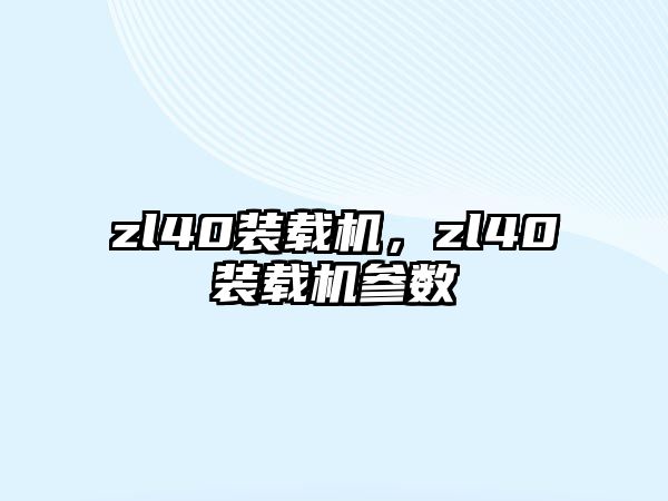 zl40裝載機，zl40裝載機參數(shù)