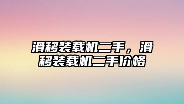 滑移裝載機二手，滑移裝載機二手價格