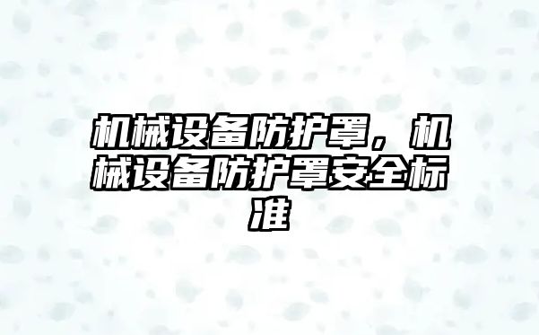 機械設備防護罩，機械設備防護罩安全標準