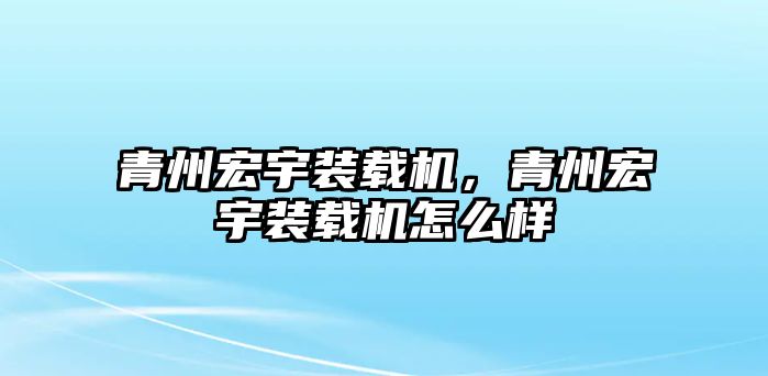 青州宏宇裝載機(jī)，青州宏宇裝載機(jī)怎么樣