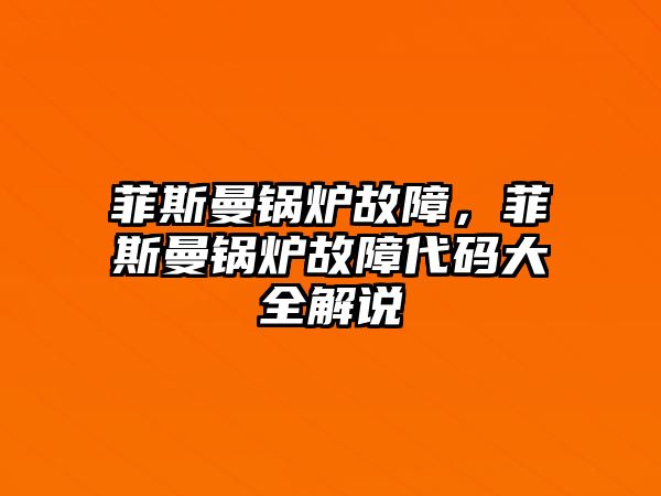 菲斯曼鍋爐故障，菲斯曼鍋爐故障代碼大全解說