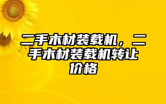 二手木材裝載機(jī)，二手木材裝載機(jī)轉(zhuǎn)讓價(jià)格