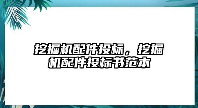 挖掘機配件投標，挖掘機配件投標書范本