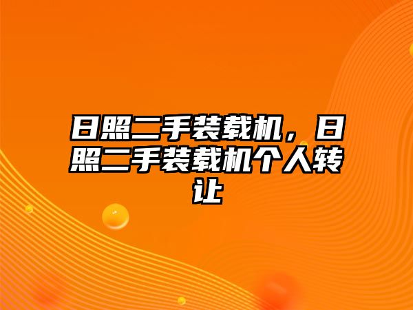 日照二手裝載機(jī)，日照二手裝載機(jī)個人轉(zhuǎn)讓