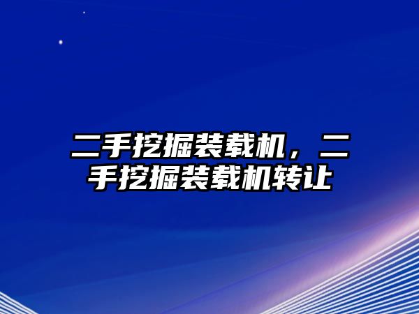 二手挖掘裝載機(jī)，二手挖掘裝載機(jī)轉(zhuǎn)讓