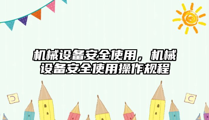 機(jī)械設(shè)備安全使用，機(jī)械設(shè)備安全使用操作規(guī)程