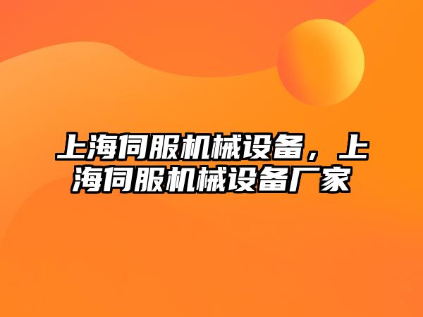 上海伺服機械設備，上海伺服機械設備廠家