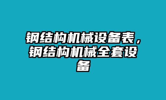 鋼結(jié)構(gòu)機械設備表，鋼結(jié)構(gòu)機械全套設備