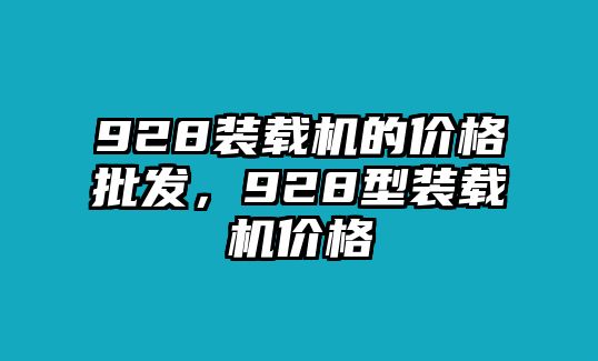 928裝載機的價格批發(fā)，928型裝載機價格