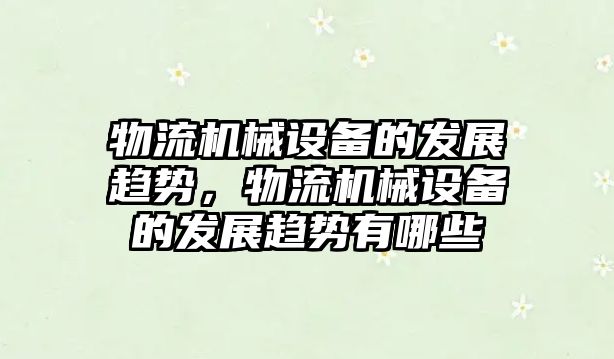 物流機械設備的發(fā)展趨勢，物流機械設備的發(fā)展趨勢有哪些