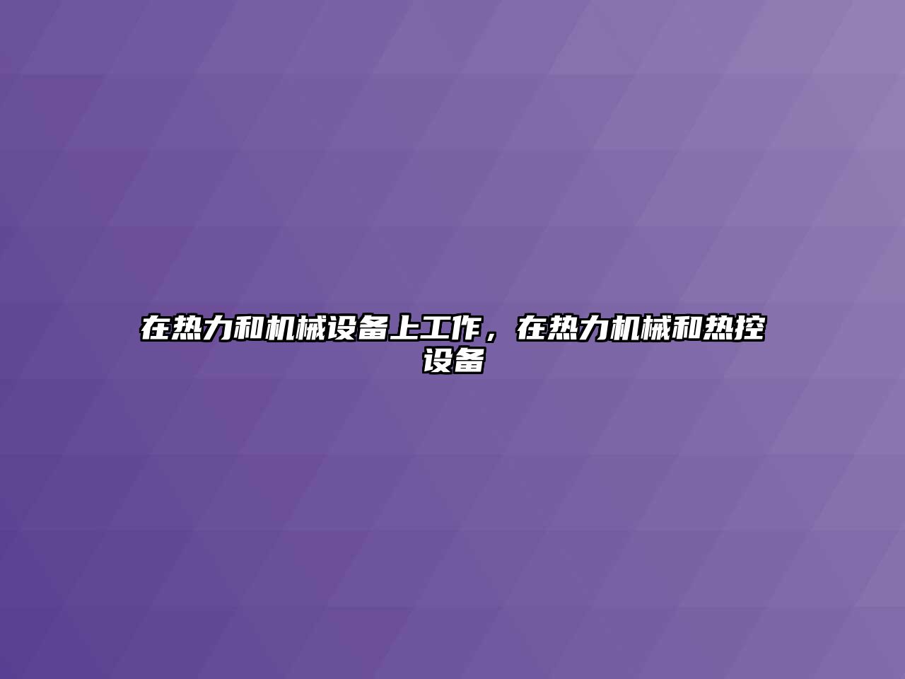 在熱力和機械設備上工作，在熱力機械和熱控設備