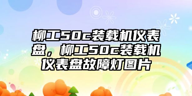 柳工50c裝載機儀表盤，柳工50c裝載機儀表盤故障燈圖片