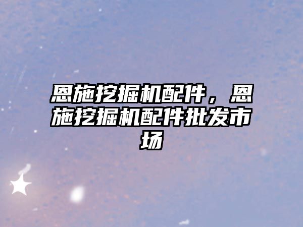 恩施挖掘機配件，恩施挖掘機配件批發(fā)市場