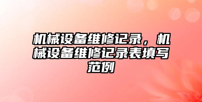 機械設備維修記錄，機械設備維修記錄表填寫范例