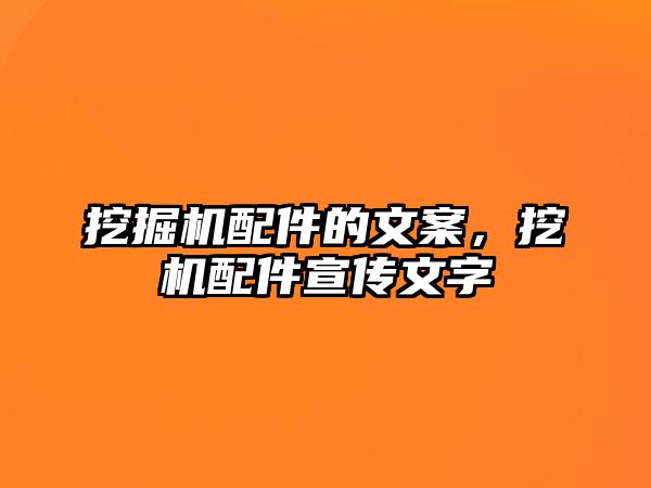 挖掘機(jī)配件的文案，挖機(jī)配件宣傳文字