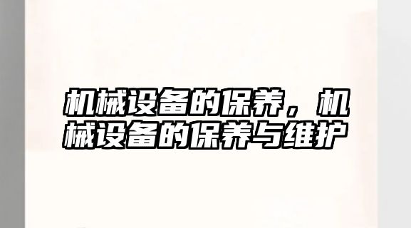 機械設備的保養(yǎng)，機械設備的保養(yǎng)與維護