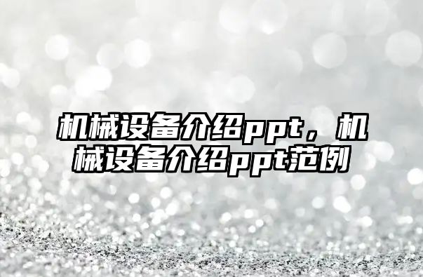 機械設備介紹ppt，機械設備介紹ppt范例