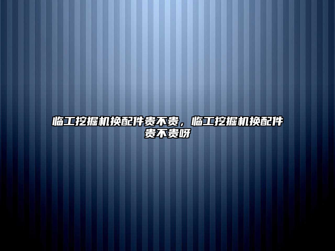 臨工挖掘機(jī)換配件貴不貴，臨工挖掘機(jī)換配件貴不貴呀