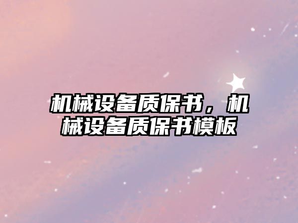 機械設(shè)備質(zhì)保書，機械設(shè)備質(zhì)保書模板