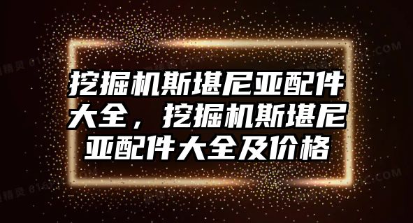 挖掘機斯堪尼亞配件大全，挖掘機斯堪尼亞配件大全及價格