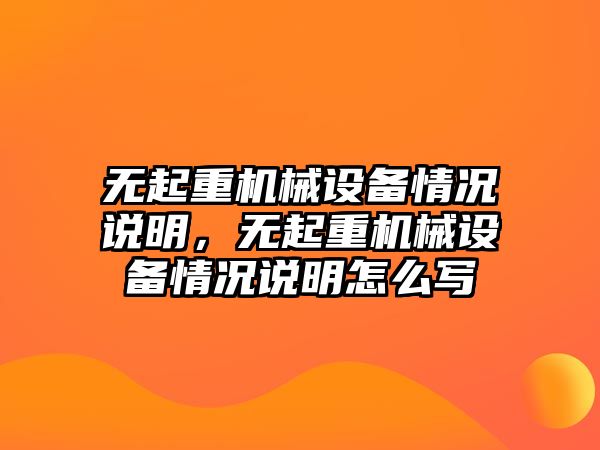 無起重機械設備情況說明，無起重機械設備情況說明怎么寫