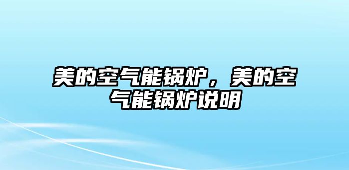 美的空氣能鍋爐，美的空氣能鍋爐說明