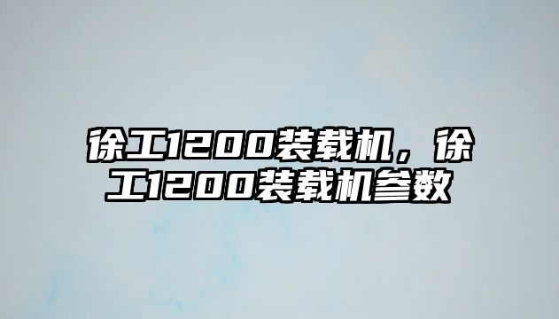 徐工1200裝載機(jī)，徐工1200裝載機(jī)參數(shù)