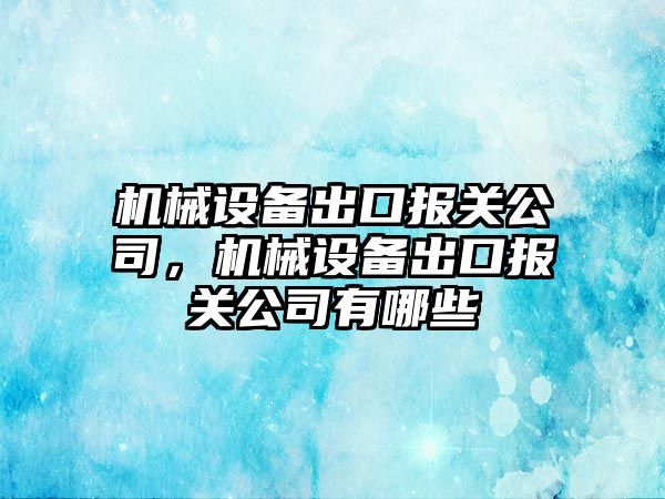 機械設備出口報關公司，機械設備出口報關公司有哪些