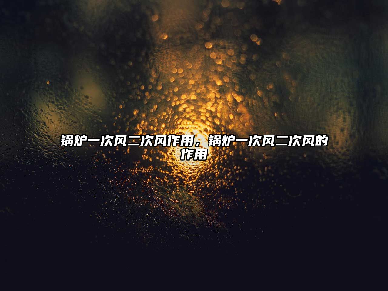 鍋爐一次風(fēng)二次風(fēng)作用，鍋爐一次風(fēng)二次風(fēng)的作用