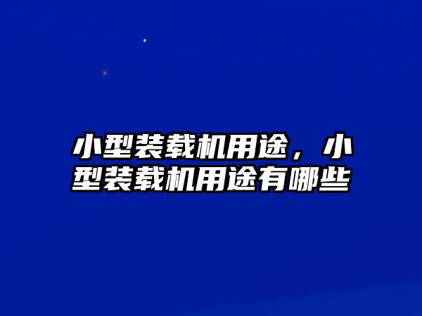 小型裝載機(jī)用途，小型裝載機(jī)用途有哪些