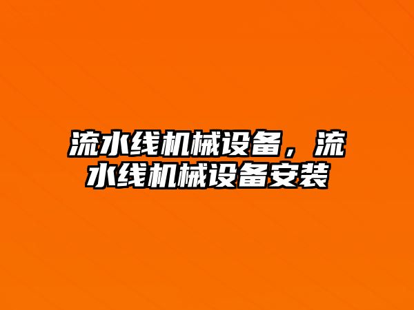 流水線機械設備，流水線機械設備安裝