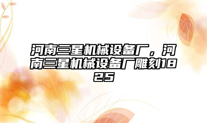 河南三星機械設備廠，河南三星機械設備廠雕刻1825