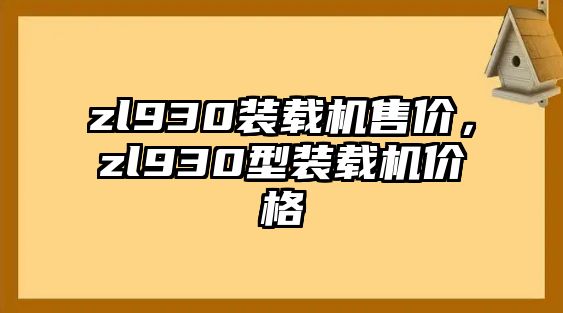 zl930裝載機售價，zl930型裝載機價格