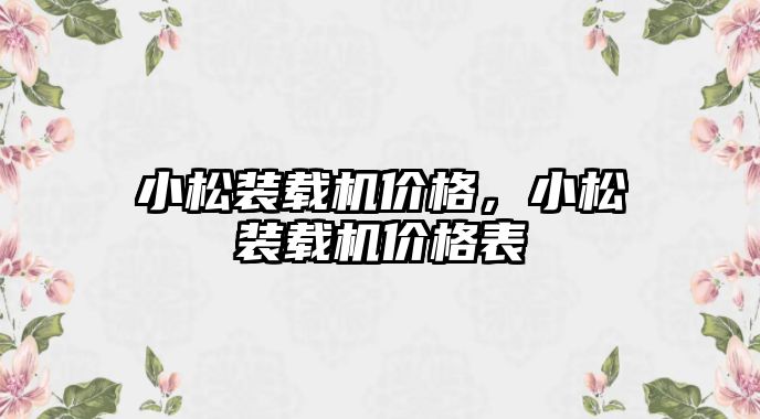 小松裝載機價格，小松裝載機價格表